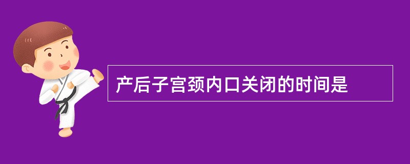 产后子宫颈内口关闭的时间是