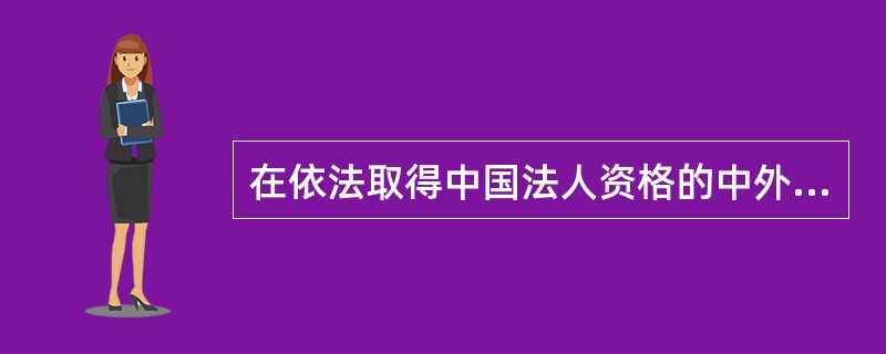 在依法取得中国法人资格的中外合作经营企业中,外国合作者的投资比例一般( )。