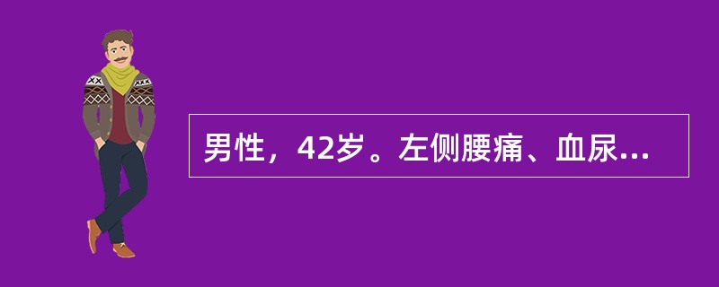 男性，42岁。左侧腰痛、血尿3天。B超检查：双肾多发囊性占位，左侧最大者直径约1