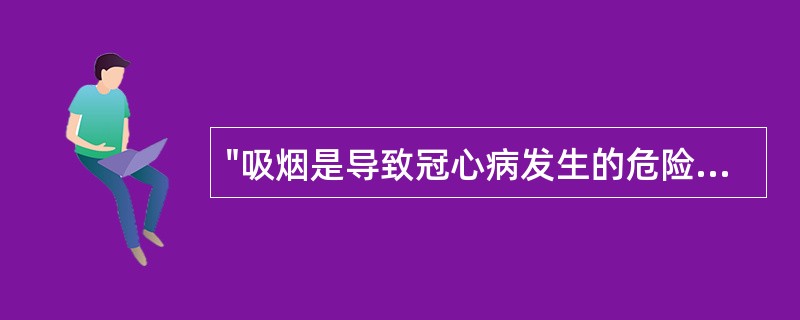 "吸烟是导致冠心病发生的危险因素之一"：①知道②不知道，在调查问卷中属于