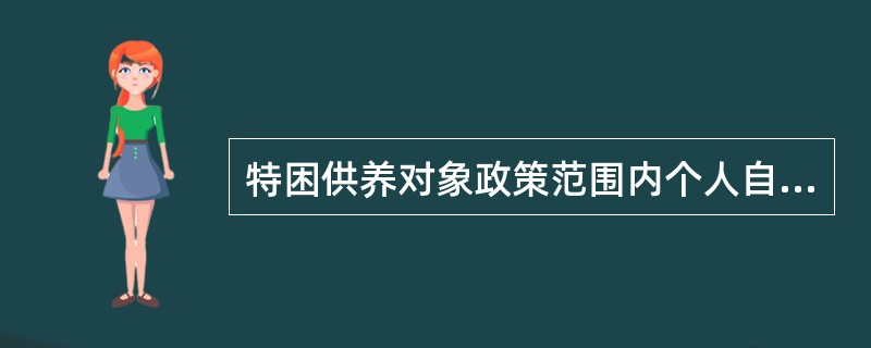 特困供养对象政策范围内个人自付费用()救助。