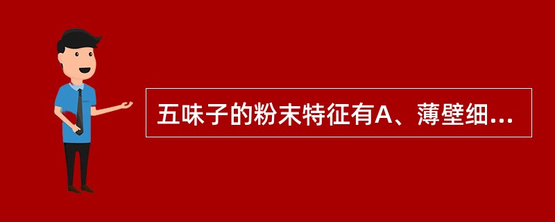 五味子的粉末特征有A、薄壁细胞中含草酸钙方晶B、果皮表皮细胞呈多角形，表面具微细