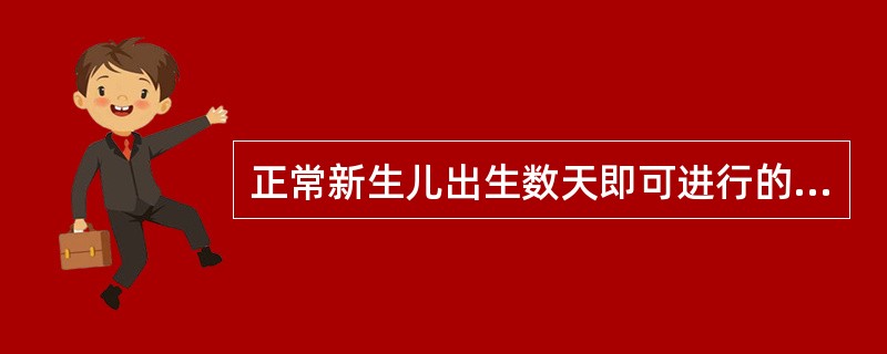 正常新生儿出生数天即可进行的免疫是A、百白破三联疫苗B、脊髓灰质炎糖丸疫苗C、卡