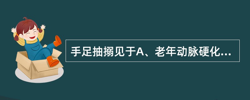 手足抽搦见于A、老年动脉硬化患者B、小脑疾患C、肝性脑病D、低钙血症和碱中毒E、