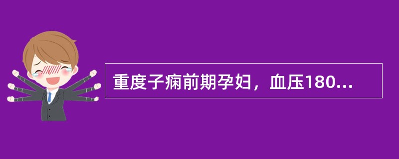 重度子痫前期孕妇，血压180£¯120mmHg时降压首选药物是妊娠合并糖尿病