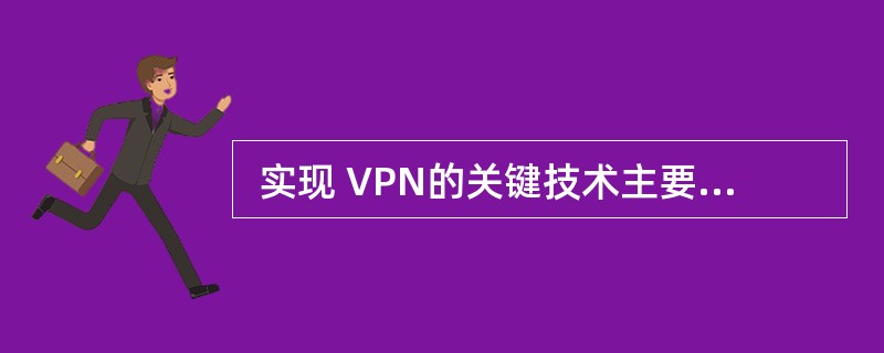  实现 VPN的关键技术主要有隧道技术、加解密技术、 (9) 和身份认证技术。