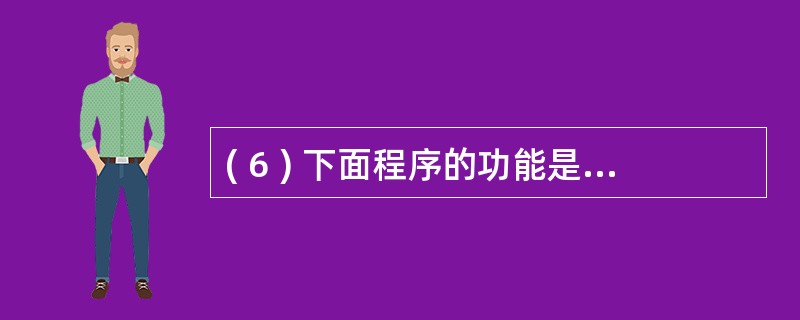 ( 6 ) 下面程序的功能是从键盘输入 1 大于 100 的整数 m ,计算并输