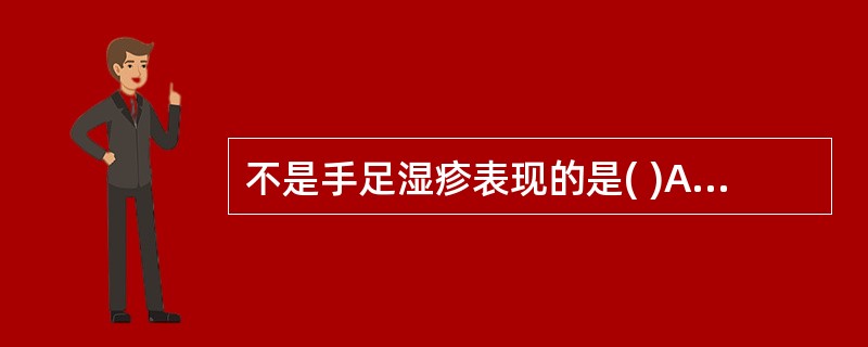 不是手足湿疹表现的是( )A、多形性皮损，境界不清B、对称分布C、常伴有甲增厚、