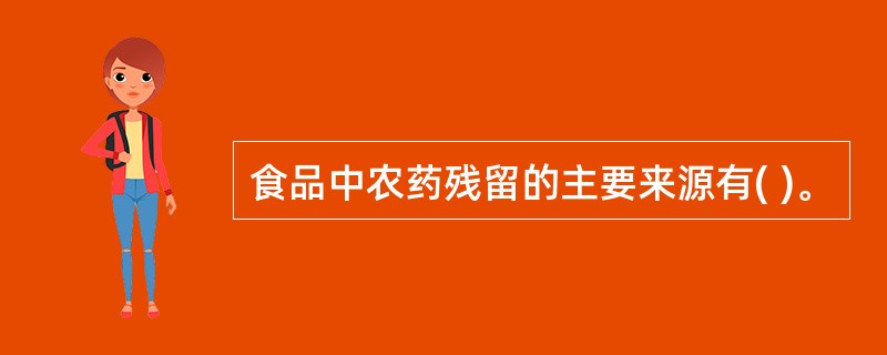 食品中农药残留的主要来源有( )。