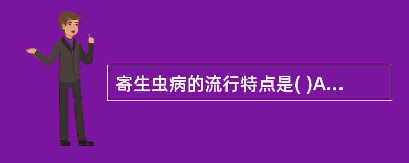 寄生虫病的流行特点是( )A、普遍性、季节性B、地方性、无季节性C、遗传性、季节