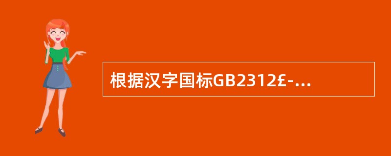 根据汉字国标GB2312£­80的规定,一个汉字的机内码的码长是______。