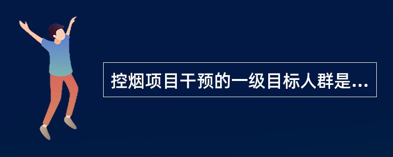 控烟项目干预的一级目标人群是A、亲朋好友B、亲人C、领导D、本人E、长辈