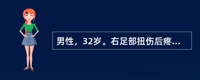 男性，32岁。右足部扭伤后疼痛剧烈，尚坚持步行上班。次日发现右踝肿胀，踝关节前外