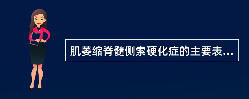 肌萎缩脊髓侧索硬化症的主要表现是