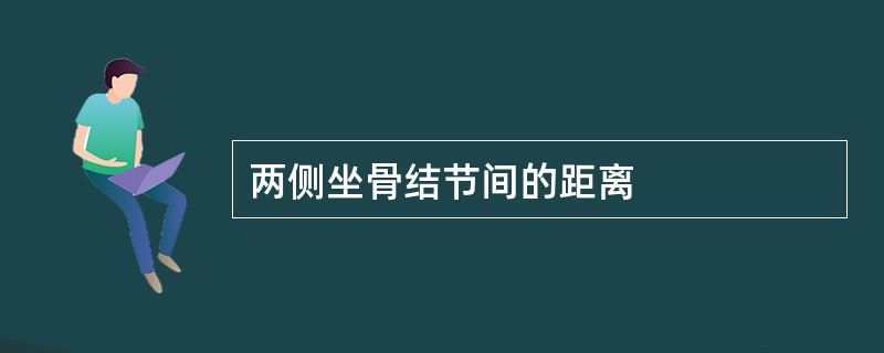 两侧坐骨结节间的距离