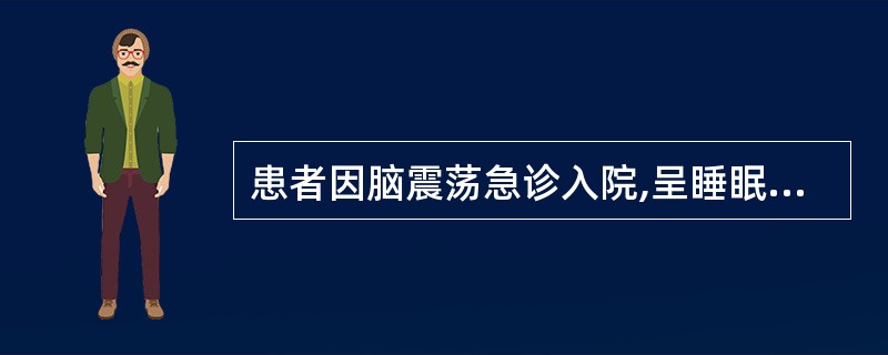 患者因脑震荡急诊入院,呈睡眠状态,可以唤醒但随后入睡,唤醒后患者能简单而缓慢地回