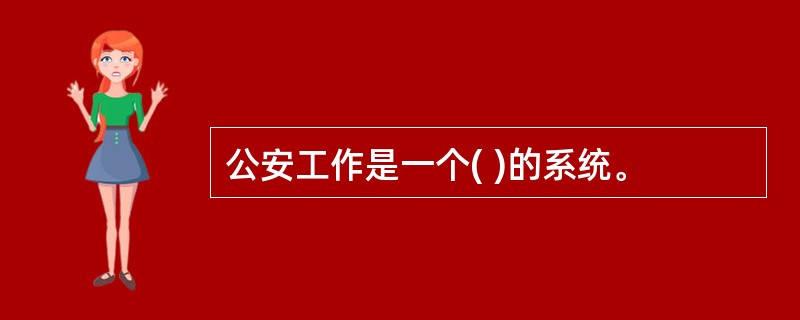 公安工作是一个( )的系统。