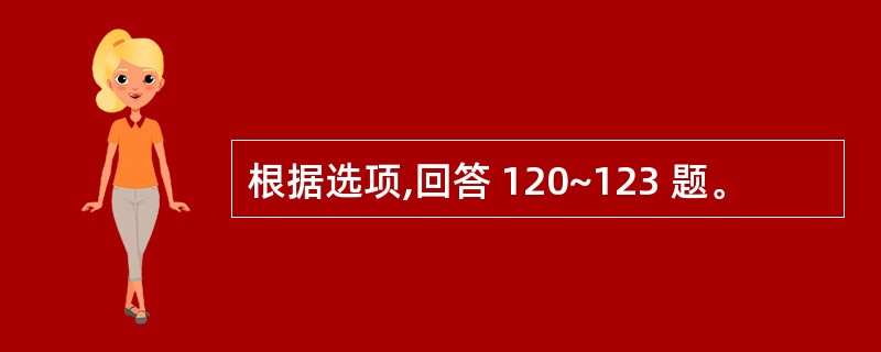 根据选项,回答 120~123 题。