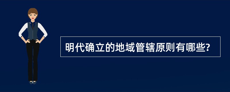 明代确立的地域管辖原则有哪些?