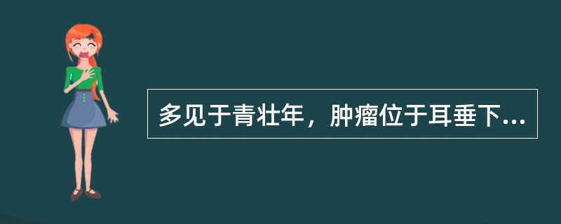 多见于青壮年，肿瘤位于耳垂下方，较大时可伸向颈部。诊断首先要考虑