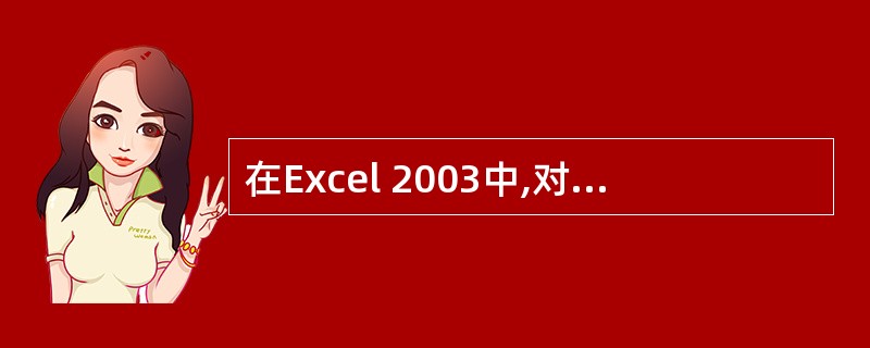 在Excel 2003中,对单元格取消"合并及居中"的方法是,先选中单元格,然后