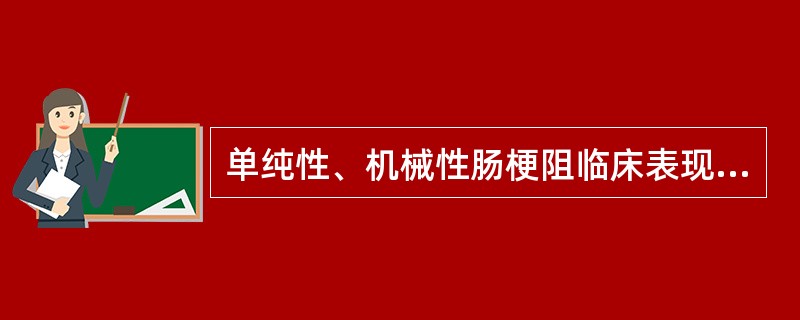 单纯性、机械性肠梗阻临床表现中哪项应除外（）A、阵发性腹绞痛B、不同程度呕吐C