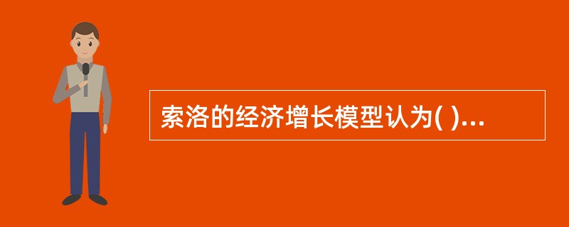 索洛的经济增长模型认为( )是推动一国经济长期增长的源泉。