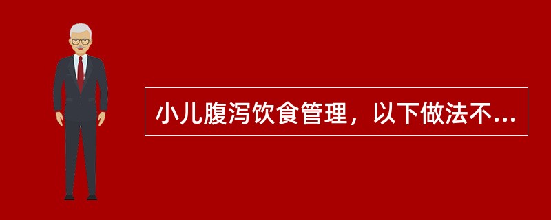 小儿腹泻饮食管理，以下做法不正确的是( )。A、严重脱水患儿禁食2天B、严重呕吐