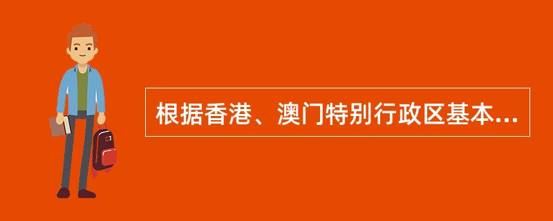 根据香港、澳门特别行政区基本法的规定,下列哪一选项是正确的?( )