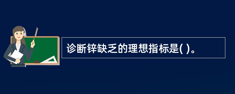 诊断锌缺乏的理想指标是( )。