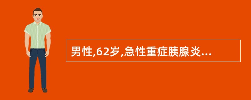 男性,62岁,急性重症胰腺炎患者,于保守治疗中,尿量逐渐减少,无尿2日,出现气促