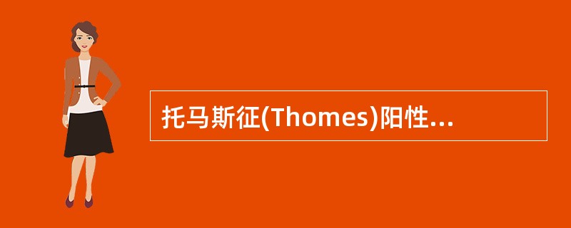 托马斯征(Thomes)阳性项目A、下肢放射性疼痛B、髂腰肌受刺激C、髋关节活动