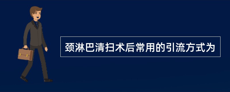 颈淋巴清扫术后常用的引流方式为