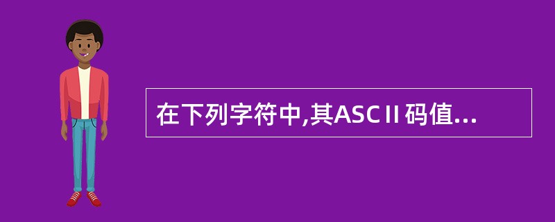 在下列字符中,其ASCⅡ码值最小的一个是()。