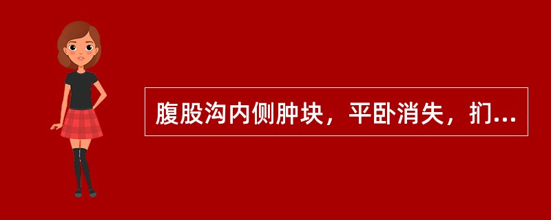 腹股沟内侧肿块，平卧消失，扪到外环容食指进入，咳嗽时指尖处有冲击感可诊断为（）