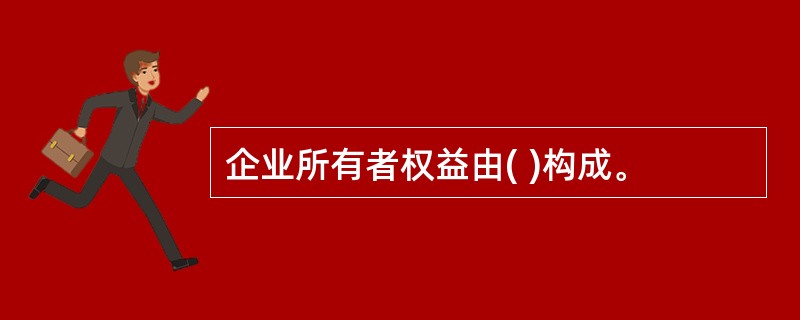 企业所有者权益由( )构成。