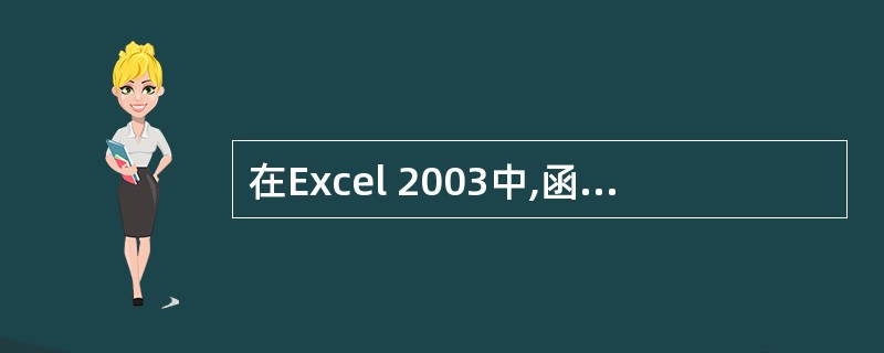 在Excel 2003中,函数max(6,10,0)的值为()A:0B:6C:1