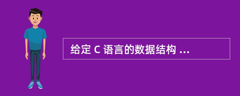  给定 C 语言的数据结构 struct T { int w; union T