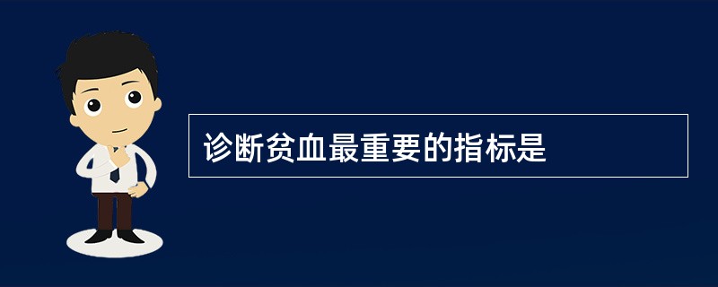 诊断贫血最重要的指标是