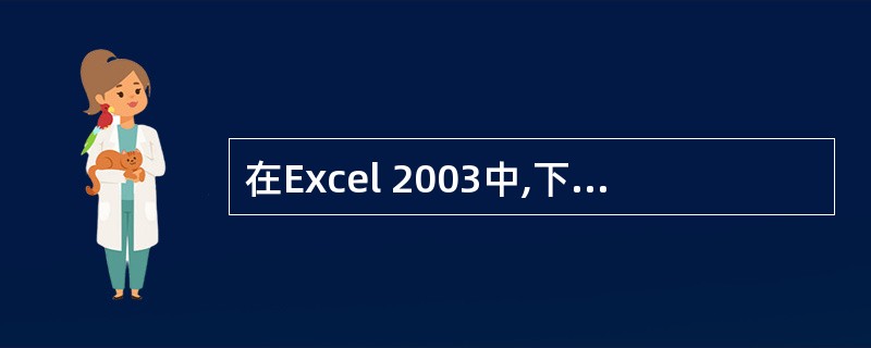 在Excel 2003中,下列操作不能调整行高的是()A:将鼠标移到两个行号之间