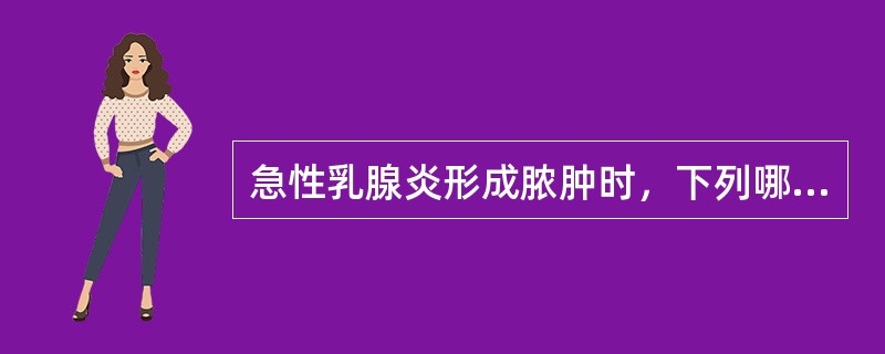急性乳腺炎形成脓肿时，下列哪一项治疗最为重要A、脓肿切开引流B、中药治疗C、热敷