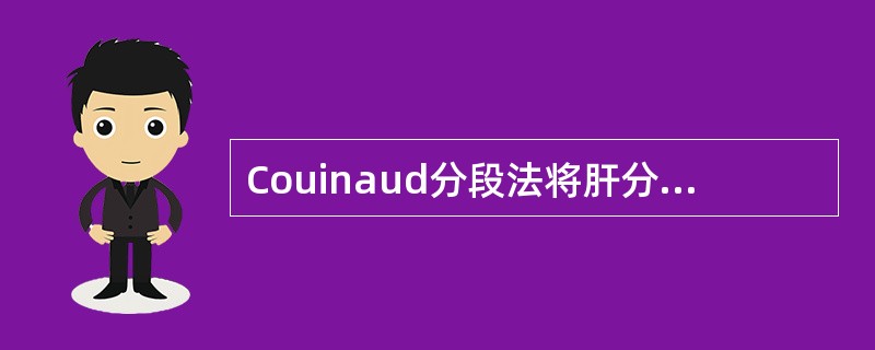 Couinaud分段法将肝分为8段，其中尾状叶在A、Ⅲ段B、Ⅴ段C、Ⅷ段D、Ⅰ段