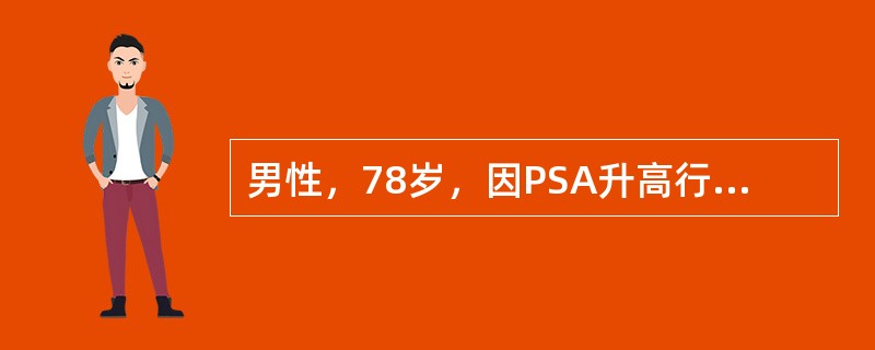 男性，78岁，因PSA升高行前列腺穿刺活检，病理回报左尖左中前列腺腺癌，Glea