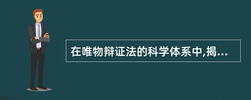 在唯物辩证法的科学体系中,揭示事物发展动力和源泉的规律是( )