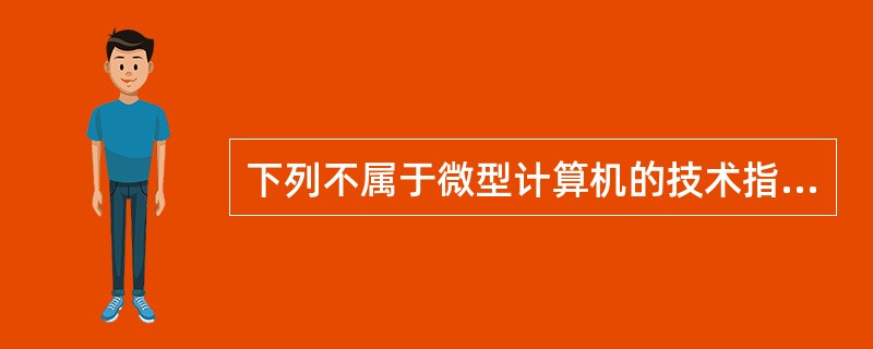 下列不属于微型计算机的技术指标的是()。