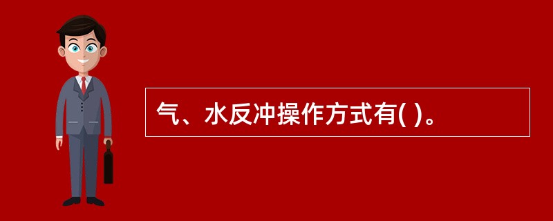 气、水反冲操作方式有( )。