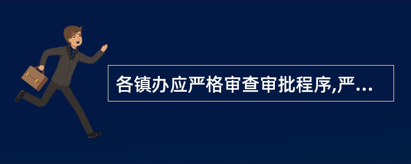 各镇办应严格审查审批程序,严禁虚报、()产业扶持资金。