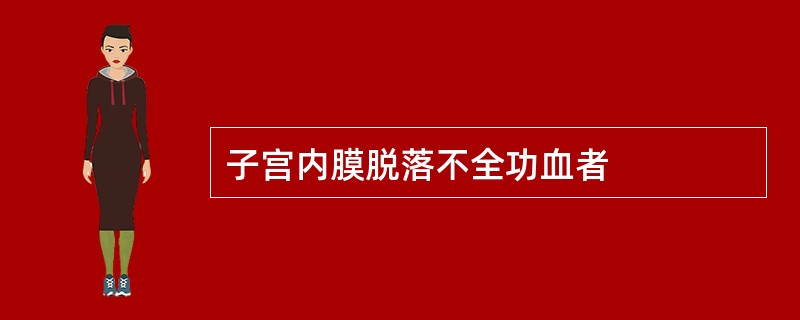 子宫内膜脱落不全功血者