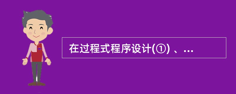  在过程式程序设计(①) 、数据抽象程序设计(②) 、面向对象程序设计(③)