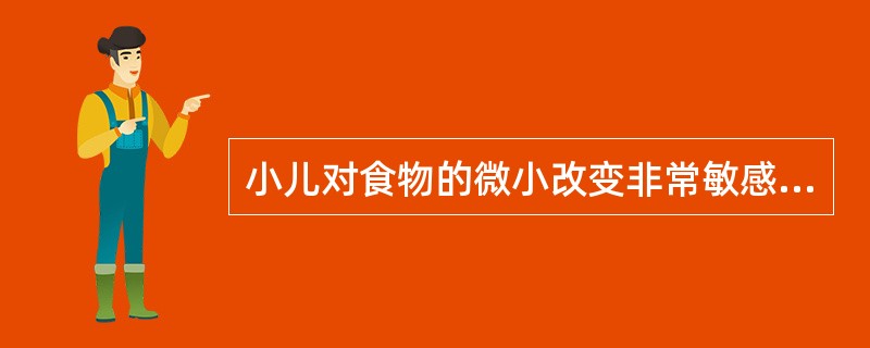 小儿对食物的微小改变非常敏感的时间